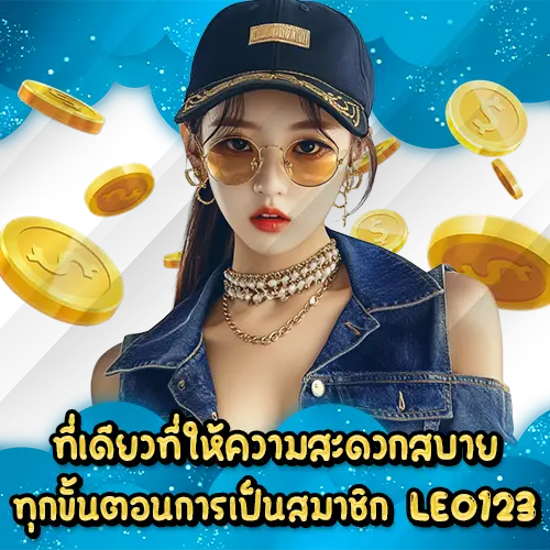 ที่เดียวที่ให้ความสะดวกสบายทุกขั้นตอนการเป็นสมาชิก LEO123