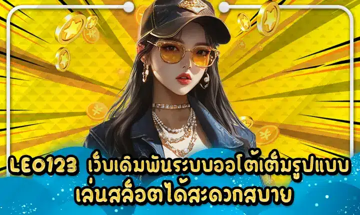 LEO123 เว็บเดิมพันระบบออโต้เต็มรูปแบบ เล่นสล็อตได้สะดวกสบาย LEO123
