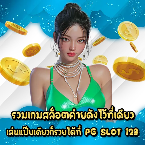 PG SLOT 123 (1) PG SLOT 123 (1)