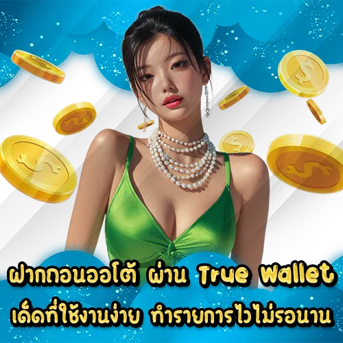 SLOT 123 Transaction True Wallet (1) SLOT 123 Transaction True Wallet (1)