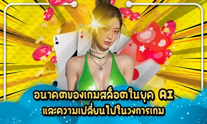 the-future-of-slot-games-in-the-ai-era the-future-of-slot-games-in-the-ai-era