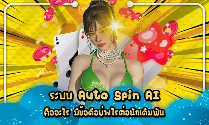what-is-auto-spin-ai Cover what-is-auto-spin-ai Cover